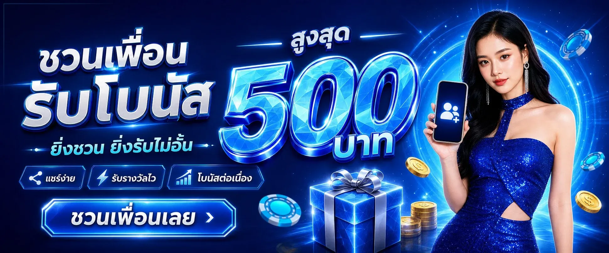 โปรโมชั่น Q1788 สมาชิกใหม่รับโบนัส