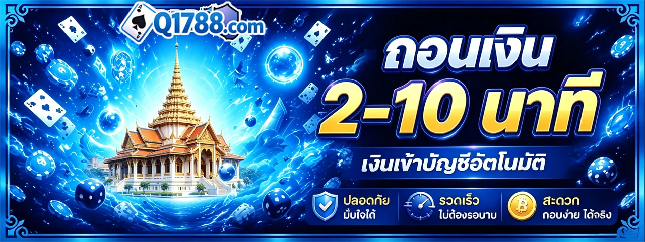 Q1788 สล็อตออนไลน์ คาสิโนสด ฝากถอนไว เล่นผ่านมือถือ